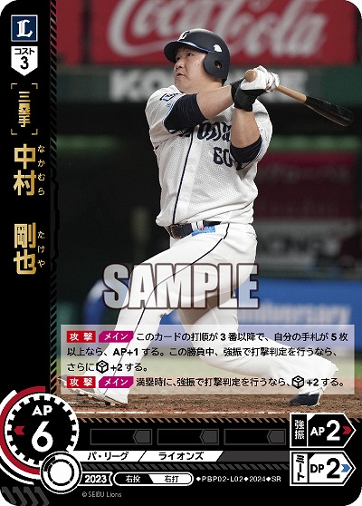 中村 剛也(埼玉西武ライオンズ) 【PBP02/L02SR】